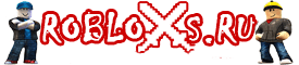 Скачать Роблокс бесплатно